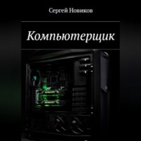 . Компьютерщик