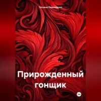 Татьяна Пархоменко. Прирожденный гонщик