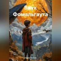 . Внук Фомальгаута