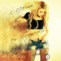 . Месть по плану от блондинки