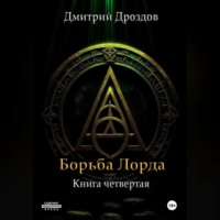 Дмитрий Дроздов. Борьба Лорда