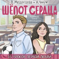 Александра Чмуж. Шепот сердца. 15 уроков первой любви