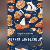 . Похититель беляшей