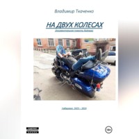 Владимир Ткаченко. На двух колесах