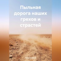 Странник Епимах. Пыльная дорога наших грехов и страстей