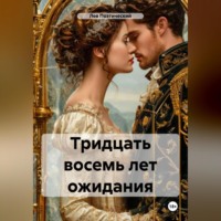 . Тридцать восемь лет ожидания