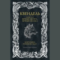 . Квендель. Книга 2. Время ветра, время волка