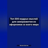 . Топ 500 мудрых мыслей для саморазвития из афоризмов со всего мира