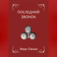 . Последний звонок