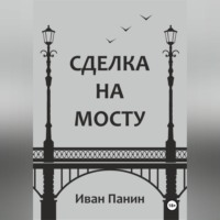 . Сделка на мосту