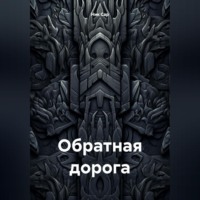 Ник Сар. Обратная дорога