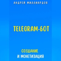 . Telegram-бот. Создание и Монетизация