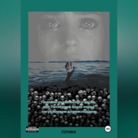 . Падение дьявольского эдема, или Последний вздох перед погружением в преисподнюю