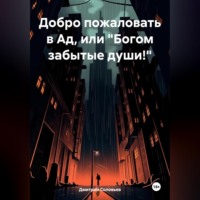 Дмитрий Эдуардович Соловьев. Добро пожаловать в Ад, или «Богом забытые души!»