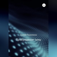 . Пробуждение тьмы
