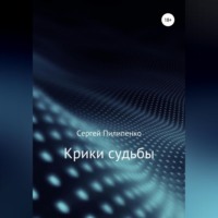 . Крики судьбы