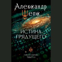 Александр Шепс. Тайное собрание. Trinity II. Истина грядущего