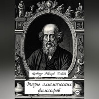 Артур Эдвард Уэйт. Жизнь алхимических философов