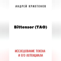 Андрей Криптонов. Bittensor (TAO). Исследование токена и его потенциала