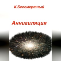 К.Бессмертный. Аннигиляция