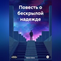 Эмиль Кайне. Повесть о бескрылой надежде