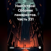. НаеОстров. Сборник памяркотов. Часть 331