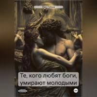 Иван Александрович Гобзев. Те, кого любят боги, умирают молодыми
