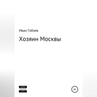 Иван Александрович Гобзев. Хозяин Москвы