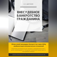 Сергей Станиславович Шестало. Внесудебное банкротство гражданина