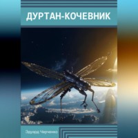 Эдуард Черченко. Дуртан-кочевник