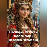 Сергей Юрьевич Чувашов. Сценарий встречи Нового года и царевна Несмеяна