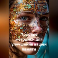 Сергей Юрьевич Чувашов. Простые методики для улучшения вашей памяти