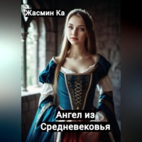 . Ангел из Средневековья