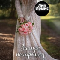 Лия Ирмис. Замуж понарошку