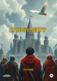 Королевство Мелингор