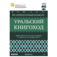 Екатерина Зинурова. VII Литературный конкурс «Уральский Книгоход»