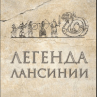 Тимур Ахметов. Легенда Лансинии
