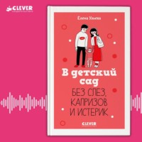 Елена Ульева. В детский сад без слез, капризов и истерик