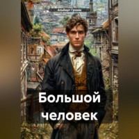 Альберт Громм. Большой человек
