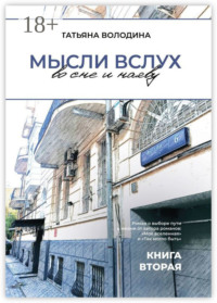 Мысли вслух во сне и наяву. Книга вторая