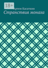 Странствия монаха
