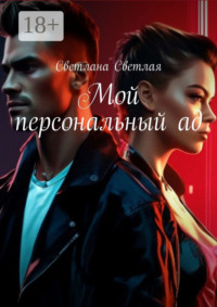 Мой персональный ад