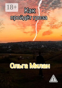 Как пройдет гроза