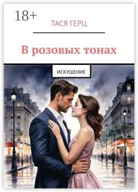 В розовых тонах. Искушение