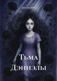 Тьма Дэниэлы