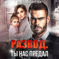 Елена Попова. Развод. Ты нас предал