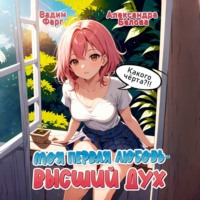 . Моя первая любовь – Высший дух. Какого черта?!