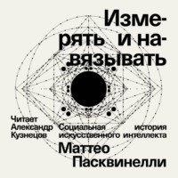 Маттео Пасквинелли. Измерять и навязывать. Социальная история искусственного интеллекта