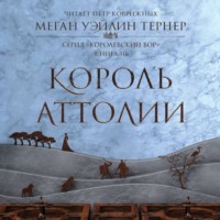 Меган Уэйлин Тернер. Король Аттолии
