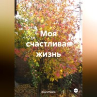 Ольга Ракета. Моя счастливая жизнь